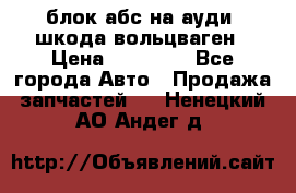 блок абс на ауди ,шкода,вольцваген › Цена ­ 10 000 - Все города Авто » Продажа запчастей   . Ненецкий АО,Андег д.